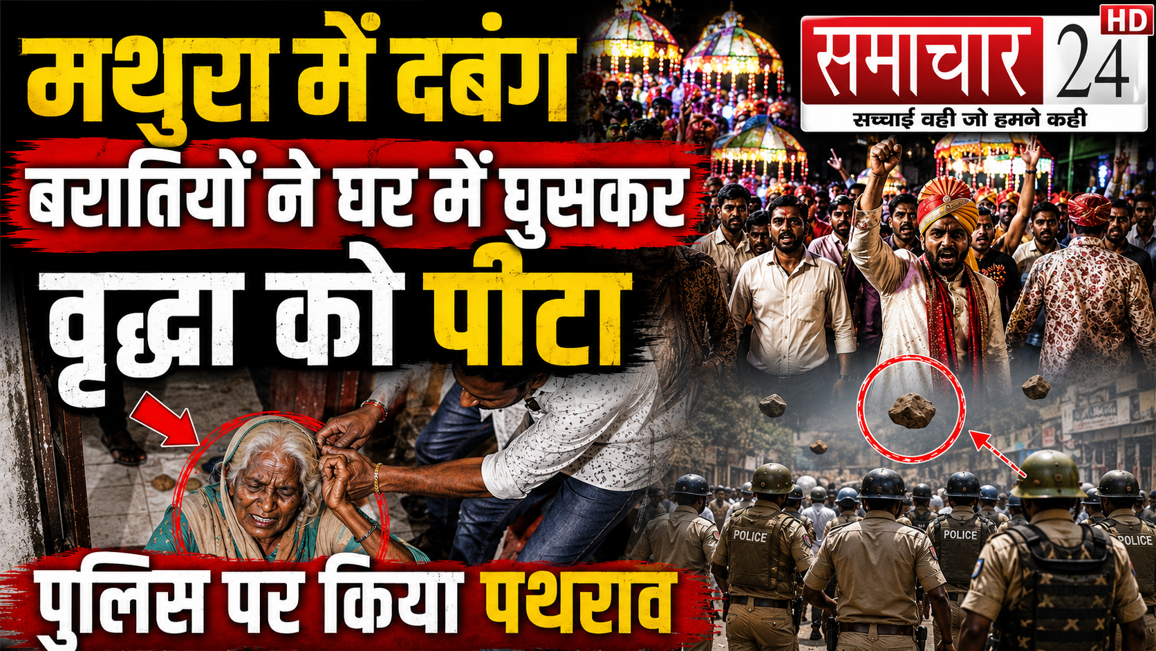 दबंग बरातियो ने घर मे घुसकर वृद्वा को पीटा, पुलिस पर किया पथराव, 5 हिरासत में