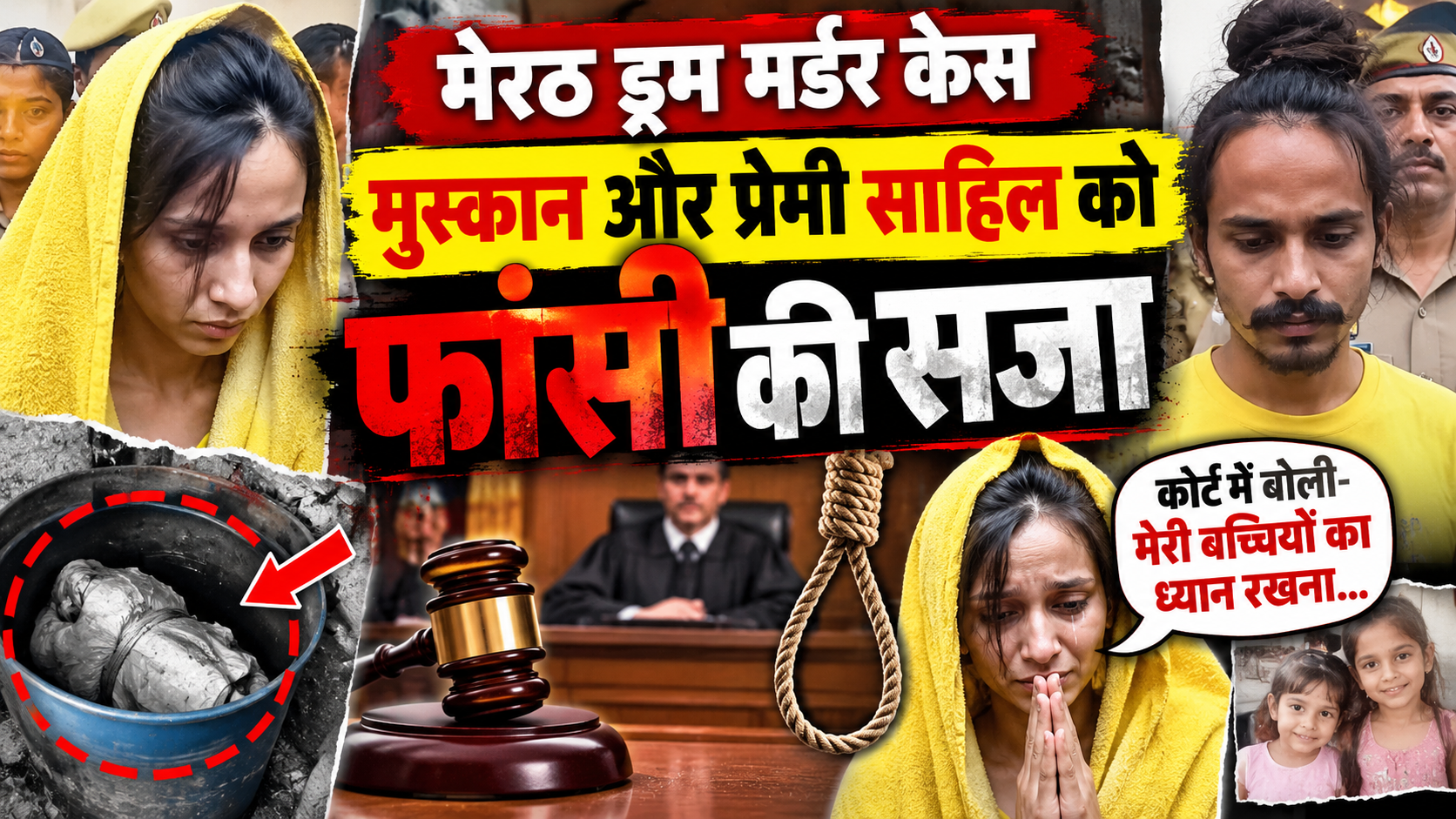 मेरठ ड्रम मर्डर केस: मुस्कान और प्रेमी साहिल को फांसी की सजा, कोर्ट में बोली- मेरी बच्चियों का ध्यान रखना