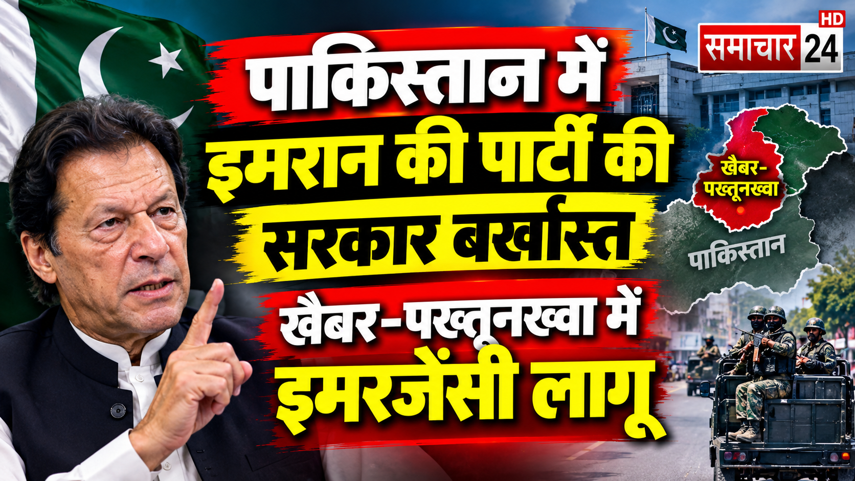 पाकिस्तान में इमरान की पार्टी की सरकार बर्खास्त, खैबर-पख्तूनख्वा में इमरजेंसी लागू