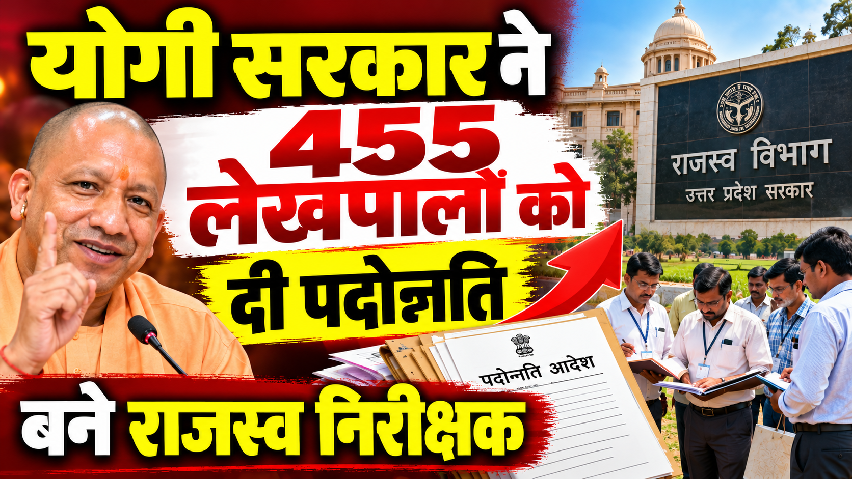 योगी सरकार ने 455 लेखपालों को दी पदोन्नति, बने राजस्व निरीक्षक