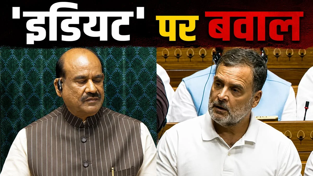 लोकसभा में राहुल की स्पीच, जमकर हंगामा, 'इडियट' शब्द बोलने पर स्पीकर ने 11 बार, रिजिजू ने 7 बार टोका