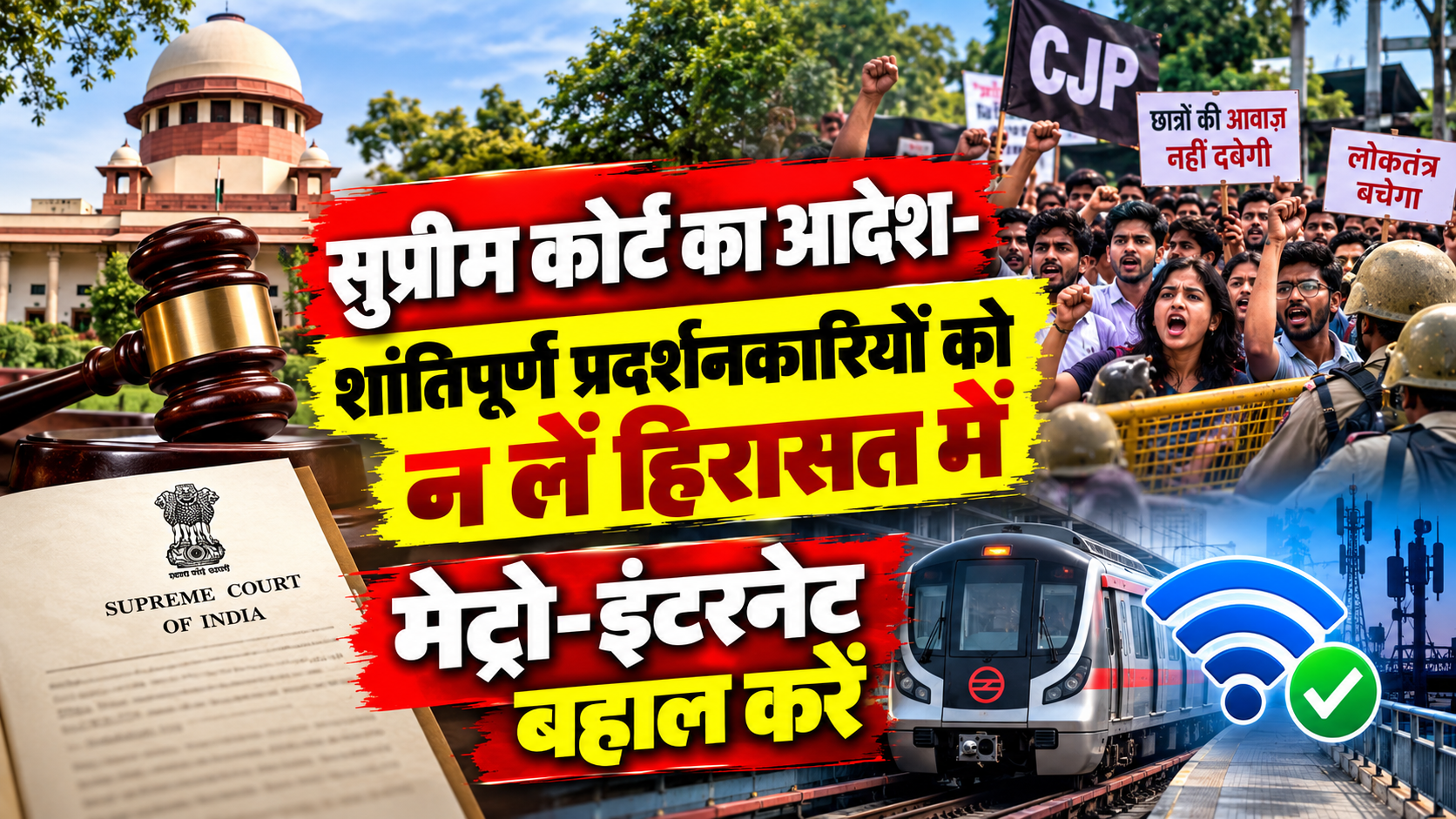 शांतिपूर्ण प्रदर्शनकारियों को न लें हिरासत में, मेट्रो-इंटरनेट बहाल करें: सुप्रीम कोर्ट