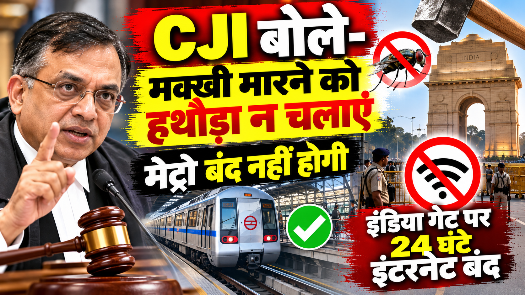 CJI बोले- मक्खी मारने को हथौड़ा न चलाएं, मेट्रो बंद नहीं होगी; इंडिया गेट पर 24 घंटे इंटरनेट बंद