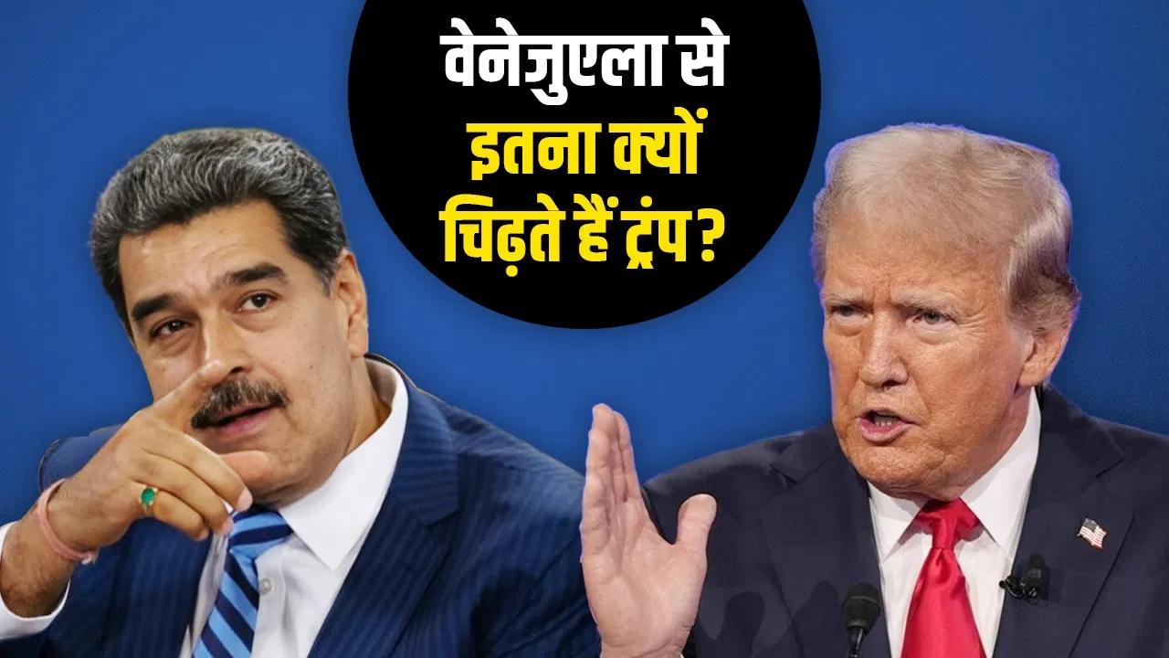 वेनेजुएला पर हमला कर सकता है अमेरिका, सबसे बड़ा जहाजी बेड़ा भेजा