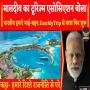 मालदीव का टूरिज्म एसोसिएशन बोला- भारतीय हमारे भाई-बहन, EaseMyTrip से यात्रा फिर शुरू कराने की अपील